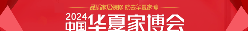 中国华夏家博会常州展3月11-12日在常州奥体会展中心举行
